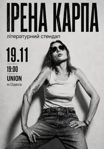 Ирена Карпа. Литературный стендап