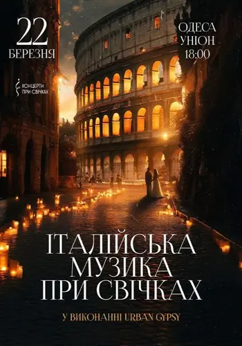 Итальянская музыка при свечах