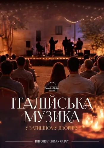 Итальянская музыка в уютном дворе