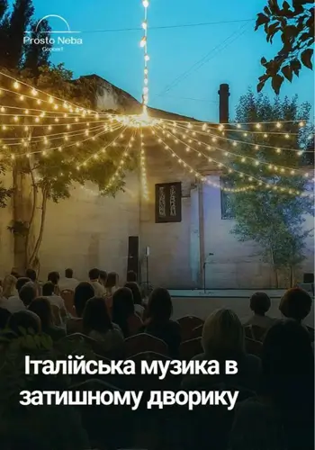 Итальянская музыка в уютном дворике