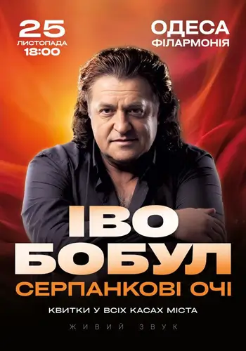 Иво Бобул — Серпанковые глаза