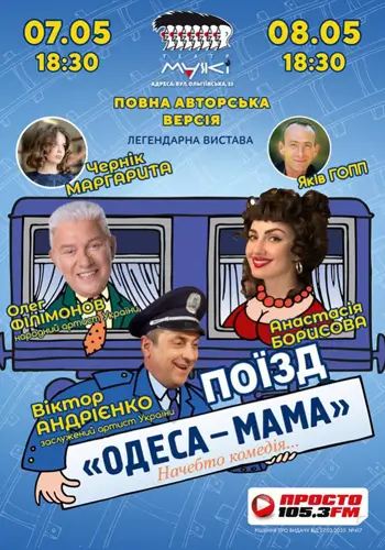 как бы комедия поезд «Одесса-мама»