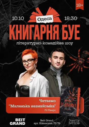 КНИГАРНЯ БУЕ в Одессе: «Маленькая незнакомка»
