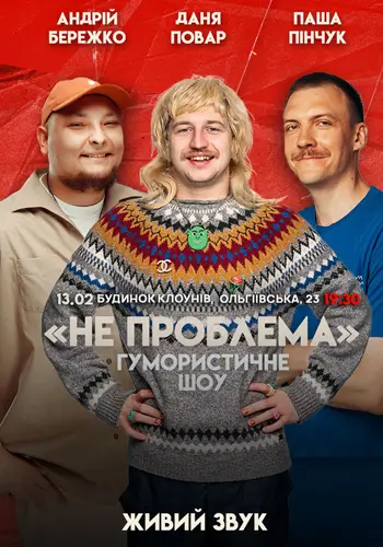 Комедийное шоу не проблема