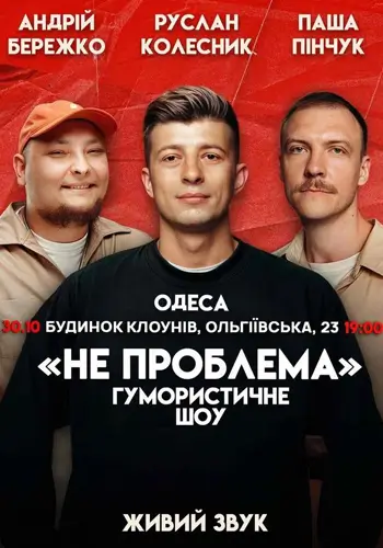 Комедийное Шоу Не Проблема