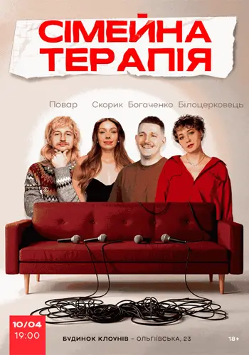 Комедийное Шоу Семейная Терапия