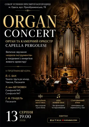 КОНЦЕРТ ORGAN