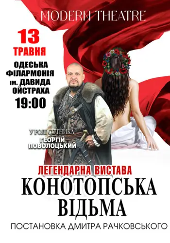 «Конотопская ведьма»