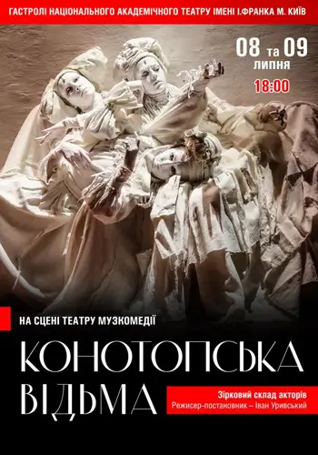 Конотопская ведьма