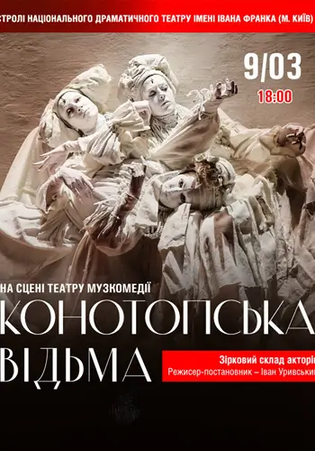 Конотопская ведьма