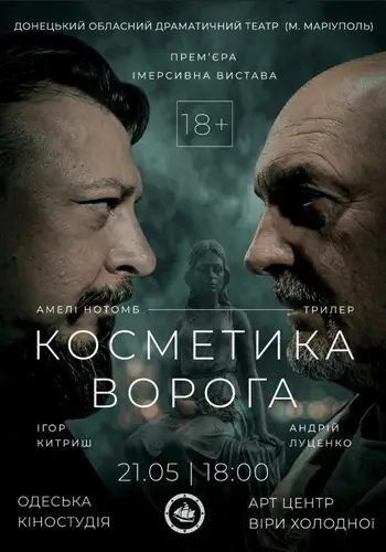 Косметика врага