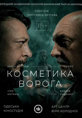 Косметика врага