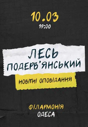 ЛЕСЬ ПОДЕРВЬЯНСКИЙ