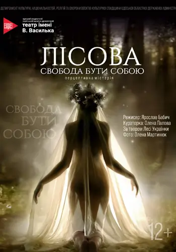 Лесная: свобода быть собой