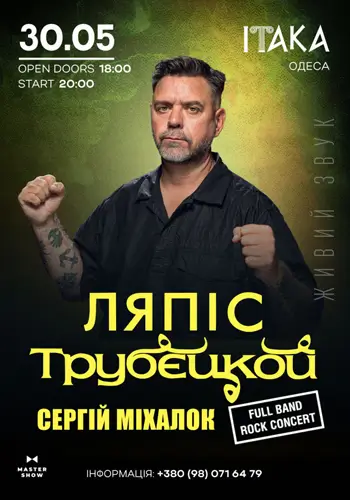 Ляпис Трубецкой