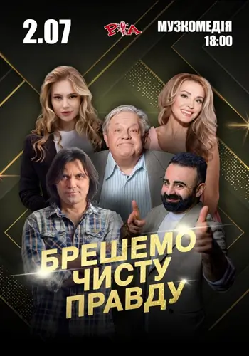 ЛЖЕМ ЧИСТУЮ ИСТИНУ