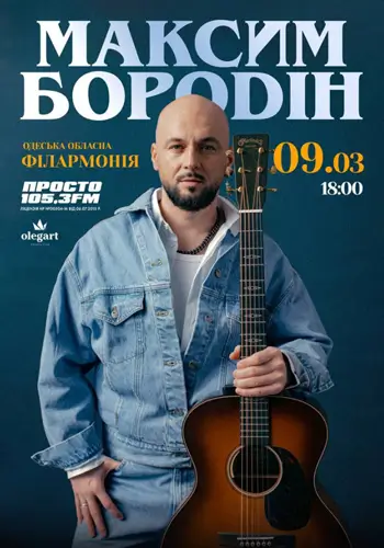 Максим Бородін