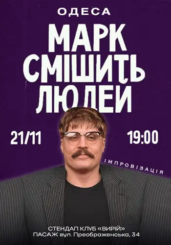 Марк Свиридюк смешит людей. Стендап-импровизация