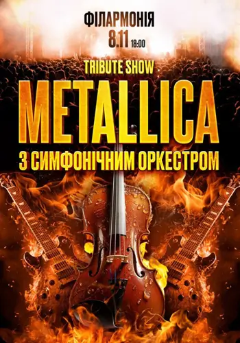 Metallica з симфонiчним оркестром tribute show