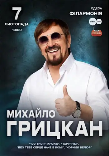 Михаил Грицкан