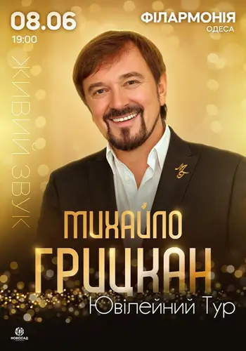 МИХАЙЛО ГРИЦКАН. ЮБИЛЕЙНЫЙ ТУР