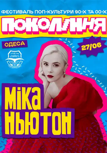 Мика Ньютон
