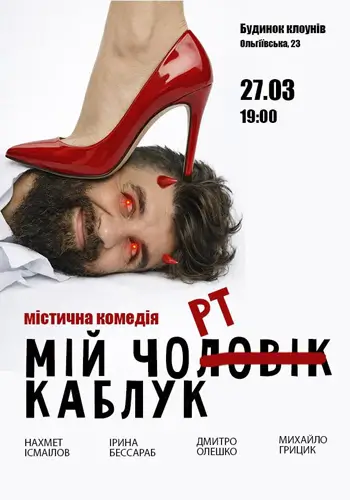 Мой Черт Каблук