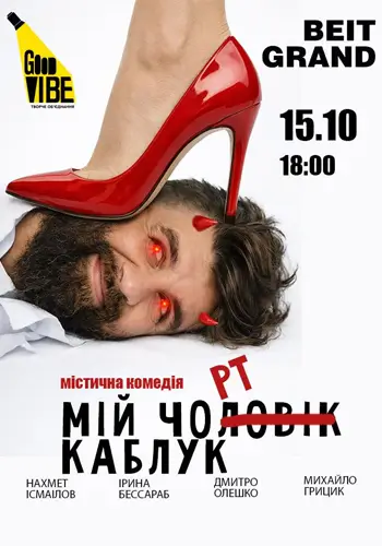 Мой Черт Каблук