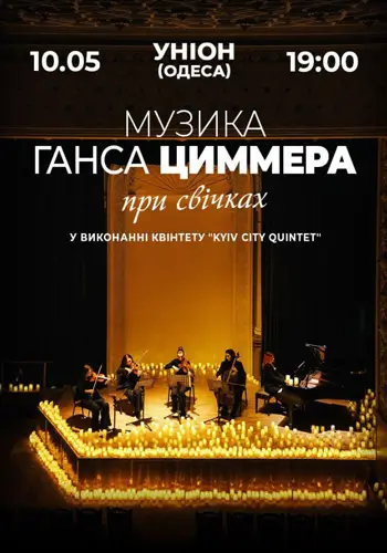 Музыка Ханса Циммера при свечах