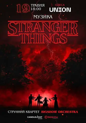 Музыка из Stranger Things. Одесса.
