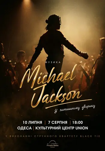 Музыка Michael Jackson в уединенном дворике