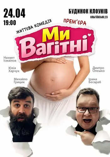 Мы беременны