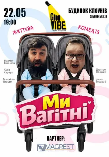 Мы беременны
