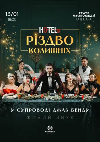 МЮЗИКЛ «HOTEL 57: Рождество бывших»