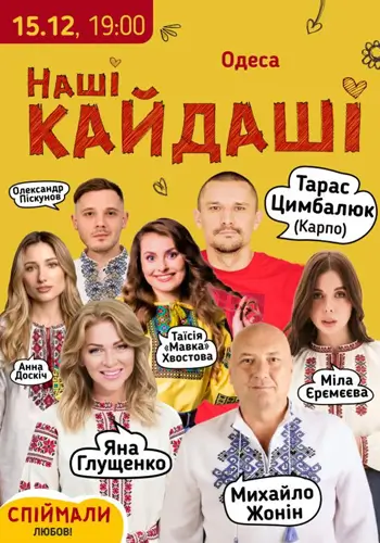 Наши КАЙДАШИ