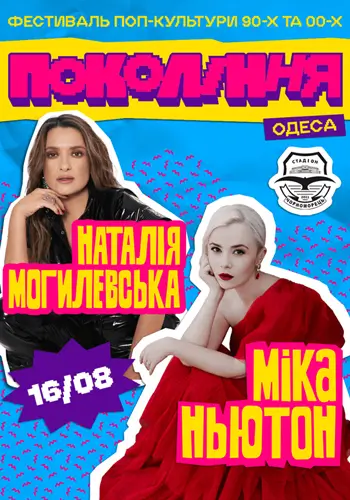 Наталия Могилевская и Мика Ньютон на фестивале «Поколение»