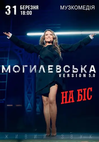 Наталья Могилевская. На бис!
