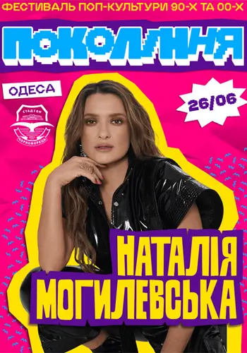 Наталья Могилевская в Одессе на фестивале «Поколение»
