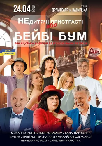 «Не детские страсти, или Baby Boom»