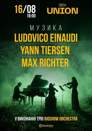 НЕОКЛАССИКА: ЛУДОВИКО ЭЙНАУДИ, ЯН ТИЕРСЕН, МАКС РИХТЕР