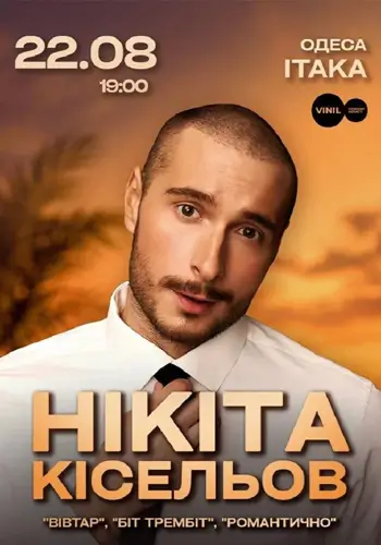 Никита Киселев