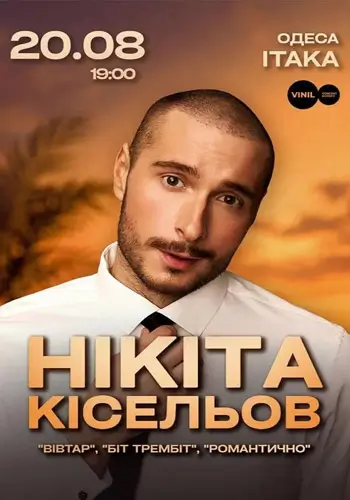 Никита Киселев