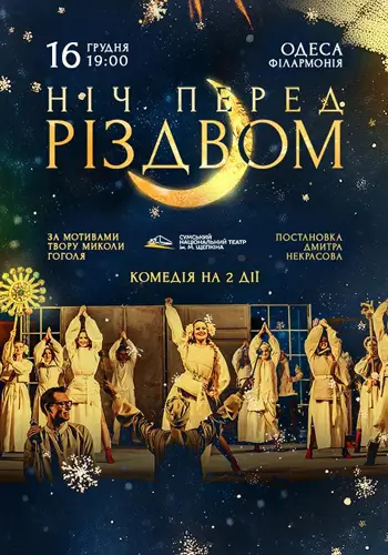 Ночь перед Рождеством