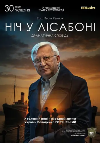 «Ночь в Лиссабоне»
