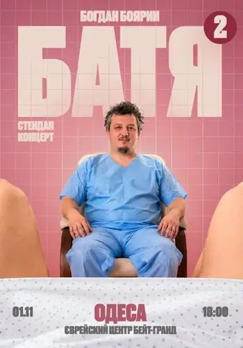 Одесса Батя 2 Сольный Стендап Концерт