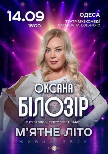 Оксана Билозир