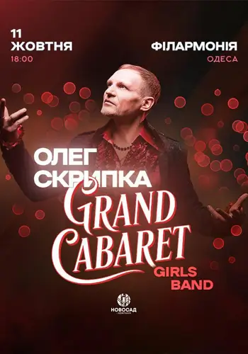 Олег Скрипка & Grand CABARET Girls Band