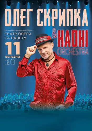 Олег Скрипка и оркестр НАОНИ