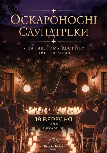 Оскароносные саундтреки в уютном дворике при свечах
