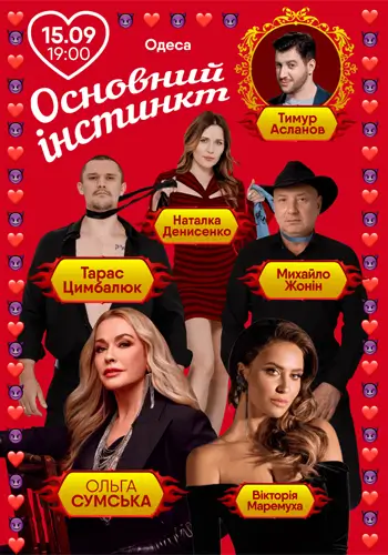 Основной инстинкт